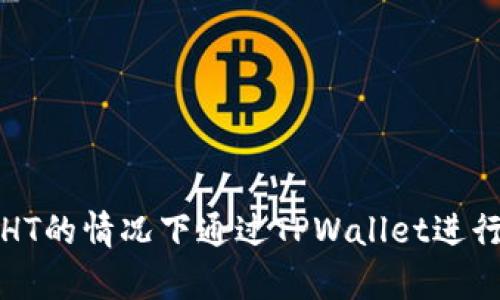 如何在没有HT的情况下通过TPWallet进行交易的指南