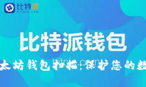 深入探索以太坊钱包扫描：保护您的数字资产安全