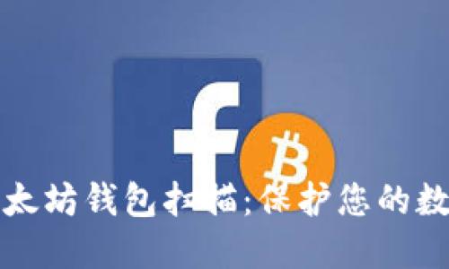 深入探索以太坊钱包扫描：保护您的数字资产安全