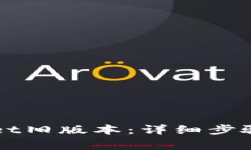 如何下载TPWallet旧版本：详细步骤与常见问题解析