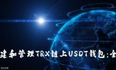 如何创建和管理TRX链上U