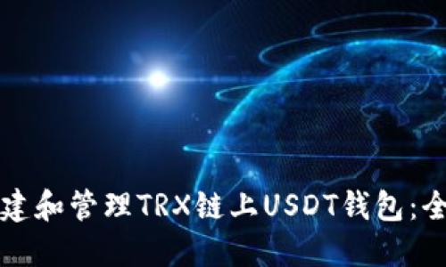 如何创建和管理TRX链上USDT钱包：全面指南