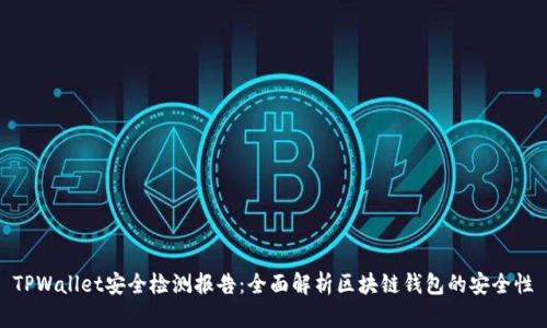 TPWallet安全检测报告：全面解析区块链钱包的安全性