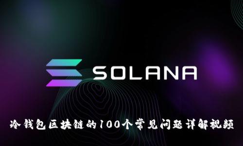 冷钱包区块链的100个常见问题详解视频