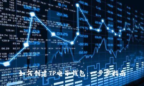 如何创建TP电子钱包：一步步指南