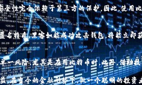 
比特币钱包没有私钥的风险与应对策略

关键词
比特币, 钱包, 私钥, 安全, 加密货币

比特币钱包与私钥的关系
比特币钱包是用于存储、发送和接收比特币的工具。在比特币这样的去中心化平台上，用户并不是真正把比特币存储在某个“钱包”中，而是其实这个钱包是与区块链上的地址相对应的，而地址则存储在区块链上。比特币钱包的核心组件是“私钥”。私钥是保护和管理比特币资产的唯一凭证，它允许持有者对其比特币进行控制和交易。没有私钥，用户将无法确认或执行任何交易，这样比特币就像一封没有寄送地址的信，无法被发送到任何地方。

然而，有些用户可能会发现自己使用的比特币钱包没有私钥的选项。这种钱包通常被称为“托管钱包”或“第三方钱包”，它们将私钥存储在服务提供商的一方，例如交易所或在线钱包服务。这种方式的优势在于用户不需要担心私钥丢失或被黑客窃取，但缺乏私钥的控制也带来了许多风险。

比特币钱包没有私钥的风险
1. **安全性风险**
使用没有私钥的比特币钱包，最大的风险之一是安全性。一旦你将资金存放在托管钱包中，你的资产安全就完全依赖于服务提供商。若这些服务提供商遭受黑客攻击，用户的比特币很可能会被盗。此外，这些服务商也有可能因为经营不善或破产而关闭用户账户，导致用户无法取回自己的资产。

2. **失去控制权**
失去私钥意味着失去对比特币的所有权和控制权。虽然许多用户可能觉得将资产存放在第三方平台上更为方便，但一旦平台出现问题，用户无法直接控制自己的资产，可能会导致巨大的财务损失。

3. **监管问题**
使用没有私钥的钱包，用户的信息和交易记录可能会被服务提供商存储和监控，这可能造成隐私问题。某些地区的政府对加密货币的监管很严格，很可能要求钱包提供商交出客户数据，进一步损害隐私。

如何选择安全的比特币钱包
在意识到使用未提供私钥的钱包存在的风险后，选择一个安全的比特币钱包变得尤为重要。以下是一些选择标准：

1. **类型选择**
首先，用户需要明白市场上钱包的类型，包括托管钱包和非托管钱包。非托管钱包可以提供私钥，让用户完全控制自己的资产。通常建议用户使用硬件钱包或软件钱包，这些钱包提供更高的安全性。

2. **口碑和评价**
选择钱包时，用户应查询钱包的公众评价和用户体验。在各大论坛、社区上探讨这一钱包的信任度。如果许多用户反馈良好，安全性也得到了验证，这样的加密货币钱包则是比较可靠的选择。

3. **双重认证和加密**
良好的钱包应当提供双重认证和其他安全措施，例如加密存储，能够有效保障用户的虚拟货币安全。

比特币钱包的备份与恢复
无论使用何种类型的钱包，备份与恢复都是至关重要的步骤。对于非托管钱包，用户需要了解如何安全地备份私钥，因为丢失私钥意味着无法访问比特币。

1. **备份私钥**
对于没有私钥的钱包，备份过程通常涉及到数字种子短语（通常是12个或24个单词），通过这些短语能恢复钱包。因此，用户应当将短语保存在安全的地方，不应存储在网络上。

2. **定期测试恢复功能**
用户可以通过模拟恢复程序来确保备份是可用的，以避免在真正需要时面临无效的备份问题。

可能的相关问题
1. 比特币如何在钱包中存储？
比特币的实际存储并不在钱包中，而是记录在区块链网络中。用户的钱包保存的是公钥和私钥，公钥用于接收比特币，私钥确保对比特币的控制。在发起交易时，交易会被签名并传播至网络，网络验证交易的合法性。比特币的交易在区块链上进行记录，确保了不存在双重消费的情况。

2. 如何恢复丢失的私钥？
如果私钥丢失，恢复措施通常取决于实际使用的钱包类型。某些钱包可能允许通过恢复种子短语来重新访问，然而一旦完全丢失私钥，用户将无法找回比特币。如果用户使用的是托管钱包，建议及时联系钱包提供商以尝试找回。清楚了解使用钱包时的相关规则和策略，对于避免发生不必要损失至关重要。保护好私钥是用户的第一责任。

3. 比特币的使用安全吗？
把比特币视为一种投资，用户应清楚理解其风险和安全性。比特币交易的不可逆性质确保了交易一旦发送无法被撤回，这在某种程度上增添了风险。此外，用户如果使用的是没有私钥的托管钱包，其安全性完全依赖于第三方的保护。因此，使用比特币时，了解如何保护自己的资产、选择信誉良好的服务商以及学习必要的安全知识，都是确保使用安全的重要措施。

4. 比特币钱包为什么会被黑客攻击？
比特币钱包被攻击的原因主要是现有的黑客手段与缺乏安全防护的结合。许多用户在使用钱包时未实施足够的安全措施，例如没有使用双重认证，或将私钥存储在不安全的环境中。由于比特币具有匿名特质，黑客如能成功攻击钱包，将能立即获取高额利益，这使得钱包成为黑客瞄准的目标之一。因此，用户一定要维持高安全意识，定期更新安全设施。

5. 如何在比特币市场中保持受益？
想要在这一市场获益，用户应该深入了解市场波动，合理配置资产，并时刻警惕潜在的风险。对市场的研究，学习各类技术分析和基本分析也是必须的。建议用户使用分散投资法，避免将所有资金投入单一风险，尤其是在用比特币时。此外，借助技术手段（如加密货币分析工具）对市场形成一套系统性的分析方法，成为长期获利的重要保障。 

总结来说，比特币钱包的选择，不光是安全问题，更关乎一个用户的资产管理能力。了解如何掌控自己的比特币，保障私钥的安全，将使得用户在整个加密货币的应用中，能够保持相对安全和理性的收益。在当今的金融形势下，做一个聪明的投资者是每一个用户的目标。