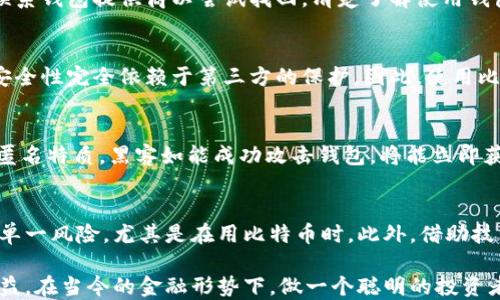 
比特币钱包没有私钥的风险与应对策略

关键词
比特币, 钱包, 私钥, 安全, 加密货币

比特币钱包与私钥的关系
比特币钱包是用于存储、发送和接收比特币的工具。在比特币这样的去中心化平台上，用户并不是真正把比特币存储在某个“钱包”中，而是其实这个钱包是与区块链上的地址相对应的，而地址则存储在区块链上。比特币钱包的核心组件是“私钥”。私钥是保护和管理比特币资产的唯一凭证，它允许持有者对其比特币进行控制和交易。没有私钥，用户将无法确认或执行任何交易，这样比特币就像一封没有寄送地址的信，无法被发送到任何地方。

然而，有些用户可能会发现自己使用的比特币钱包没有私钥的选项。这种钱包通常被称为“托管钱包”或“第三方钱包”，它们将私钥存储在服务提供商的一方，例如交易所或在线钱包服务。这种方式的优势在于用户不需要担心私钥丢失或被黑客窃取，但缺乏私钥的控制也带来了许多风险。

比特币钱包没有私钥的风险
1. **安全性风险**
使用没有私钥的比特币钱包，最大的风险之一是安全性。一旦你将资金存放在托管钱包中，你的资产安全就完全依赖于服务提供商。若这些服务提供商遭受黑客攻击，用户的比特币很可能会被盗。此外，这些服务商也有可能因为经营不善或破产而关闭用户账户，导致用户无法取回自己的资产。

2. **失去控制权**
失去私钥意味着失去对比特币的所有权和控制权。虽然许多用户可能觉得将资产存放在第三方平台上更为方便，但一旦平台出现问题，用户无法直接控制自己的资产，可能会导致巨大的财务损失。

3. **监管问题**
使用没有私钥的钱包，用户的信息和交易记录可能会被服务提供商存储和监控，这可能造成隐私问题。某些地区的政府对加密货币的监管很严格，很可能要求钱包提供商交出客户数据，进一步损害隐私。

如何选择安全的比特币钱包
在意识到使用未提供私钥的钱包存在的风险后，选择一个安全的比特币钱包变得尤为重要。以下是一些选择标准：

1. **类型选择**
首先，用户需要明白市场上钱包的类型，包括托管钱包和非托管钱包。非托管钱包可以提供私钥，让用户完全控制自己的资产。通常建议用户使用硬件钱包或软件钱包，这些钱包提供更高的安全性。

2. **口碑和评价**
选择钱包时，用户应查询钱包的公众评价和用户体验。在各大论坛、社区上探讨这一钱包的信任度。如果许多用户反馈良好，安全性也得到了验证，这样的加密货币钱包则是比较可靠的选择。

3. **双重认证和加密**
良好的钱包应当提供双重认证和其他安全措施，例如加密存储，能够有效保障用户的虚拟货币安全。

比特币钱包的备份与恢复
无论使用何种类型的钱包，备份与恢复都是至关重要的步骤。对于非托管钱包，用户需要了解如何安全地备份私钥，因为丢失私钥意味着无法访问比特币。

1. **备份私钥**
对于没有私钥的钱包，备份过程通常涉及到数字种子短语（通常是12个或24个单词），通过这些短语能恢复钱包。因此，用户应当将短语保存在安全的地方，不应存储在网络上。

2. **定期测试恢复功能**
用户可以通过模拟恢复程序来确保备份是可用的，以避免在真正需要时面临无效的备份问题。

可能的相关问题
1. 比特币如何在钱包中存储？
比特币的实际存储并不在钱包中，而是记录在区块链网络中。用户的钱包保存的是公钥和私钥，公钥用于接收比特币，私钥确保对比特币的控制。在发起交易时，交易会被签名并传播至网络，网络验证交易的合法性。比特币的交易在区块链上进行记录，确保了不存在双重消费的情况。

2. 如何恢复丢失的私钥？
如果私钥丢失，恢复措施通常取决于实际使用的钱包类型。某些钱包可能允许通过恢复种子短语来重新访问，然而一旦完全丢失私钥，用户将无法找回比特币。如果用户使用的是托管钱包，建议及时联系钱包提供商以尝试找回。清楚了解使用钱包时的相关规则和策略，对于避免发生不必要损失至关重要。保护好私钥是用户的第一责任。

3. 比特币的使用安全吗？
把比特币视为一种投资，用户应清楚理解其风险和安全性。比特币交易的不可逆性质确保了交易一旦发送无法被撤回，这在某种程度上增添了风险。此外，用户如果使用的是没有私钥的托管钱包，其安全性完全依赖于第三方的保护。因此，使用比特币时，了解如何保护自己的资产、选择信誉良好的服务商以及学习必要的安全知识，都是确保使用安全的重要措施。

4. 比特币钱包为什么会被黑客攻击？
比特币钱包被攻击的原因主要是现有的黑客手段与缺乏安全防护的结合。许多用户在使用钱包时未实施足够的安全措施，例如没有使用双重认证，或将私钥存储在不安全的环境中。由于比特币具有匿名特质，黑客如能成功攻击钱包，将能立即获取高额利益，这使得钱包成为黑客瞄准的目标之一。因此，用户一定要维持高安全意识，定期更新安全设施。

5. 如何在比特币市场中保持受益？
想要在这一市场获益，用户应该深入了解市场波动，合理配置资产，并时刻警惕潜在的风险。对市场的研究，学习各类技术分析和基本分析也是必须的。建议用户使用分散投资法，避免将所有资金投入单一风险，尤其是在用比特币时。此外，借助技术手段（如加密货币分析工具）对市场形成一套系统性的分析方法，成为长期获利的重要保障。 

总结来说，比特币钱包的选择，不光是安全问题，更关乎一个用户的资产管理能力。了解如何掌控自己的比特币，保障私钥的安全，将使得用户在整个加密货币的应用中，能够保持相对安全和理性的收益。在当今的金融形势下，做一个聪明的投资者是每一个用户的目标。