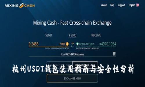 杭州USDT钱包使用指南与安全性分析