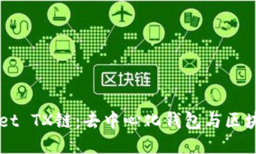   探索TPWallet TX链：去中心化钱包与区块链技术的未来