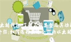 jiaocheng以太坊钱包：了解