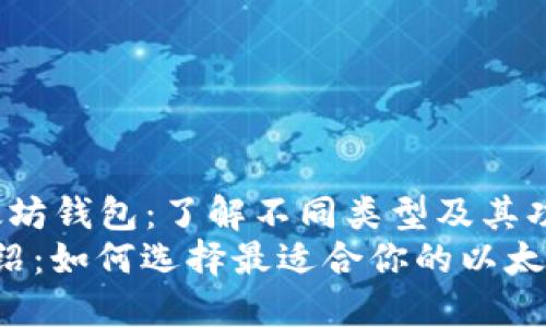 jiaocheng以太坊钱包：了解不同类型及其功能/jiaocheng
以太坊钱包介绍：如何选择最适合你的以太坊钱包？
