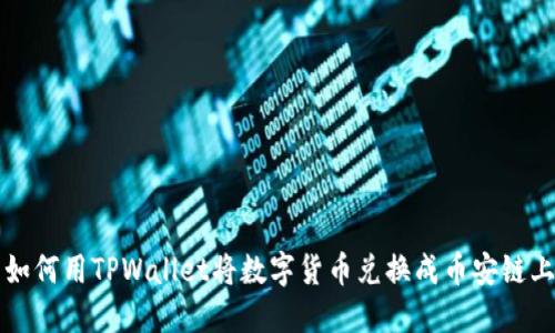 : 如何用TPWallet将数字货币兑换成币安链上币