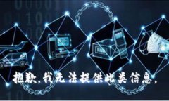 抱歉，我无法提供此类信