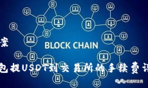 方案

钱包提USDT到交易所的手续费详解