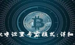 如何在TPWallet中设置专家模