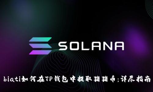 biati如何在TP钱包中提取猪猪币：详尽指南