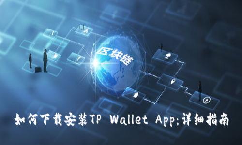 如何下载安装TP Wallet App：详细指南