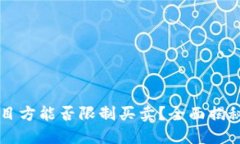 TPWallet币项目方能否限制买