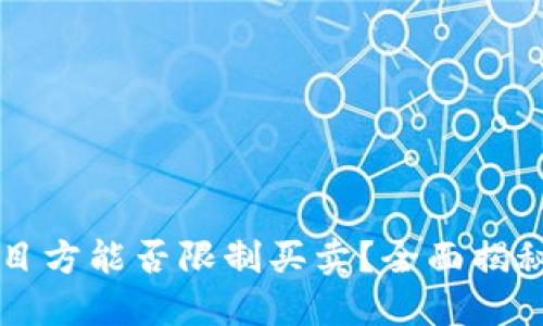 TPWallet币项目方能否限制买卖？全面揭秘及投资者须知