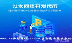 TPWallet大额转账：13亿元资