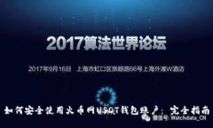 如何安全使用火币网USDT钱