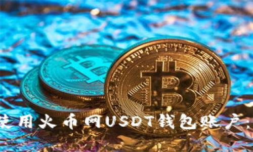如何安全使用火币网USDT钱包账户： 完全指南