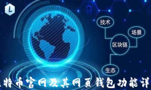 
比特币官网及其网页钱包功能详解