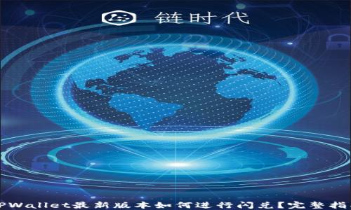 
TPWallet最新版本如何进行闪兑？完整指南