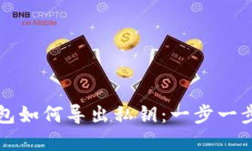比特币钱包如何导出私钥：一步一步详解指南