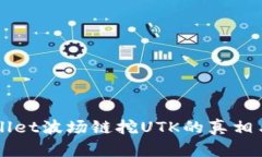 揭秘TPWallet波场链挖UTK的真