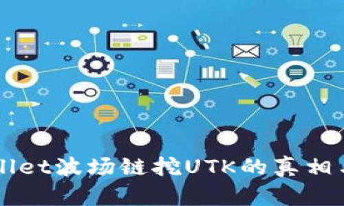 揭秘TPWallet波场链挖UTK的真相与风险分析