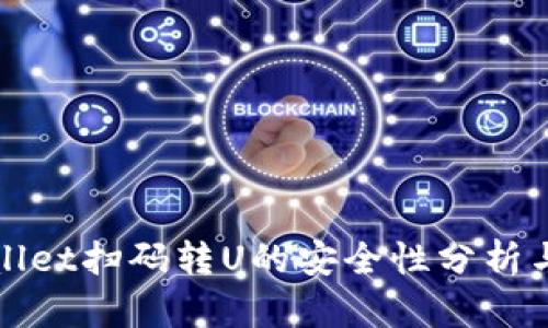 使用TPWallet扫码转U的安全性分析与风险评估