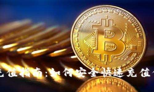 虚拟币钱包地址充值指南：如何安全快速充值你的数字货币钱包