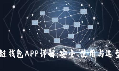 区块链钱包APP详解：安全、使用与选型指南