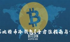 如何安全购买比特币冷钱