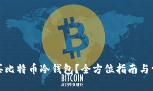 如何安全购买比特币冷钱包？全方位指南与常见问题解答