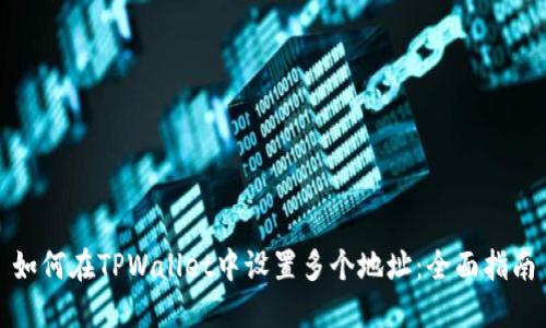 如何在TPWallet中设置多个地址：全面指南