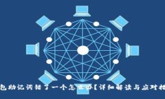 钱包助记词错了一个怎么