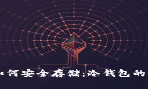 以太坊如何安全存储：冷钱包的使用指南