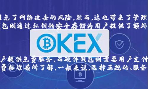 

USDT钱包详解：如何安全管理你的USDT资产

关键词
USDT钱包, 加密货币, 数字资产, 钱包安全, 区块链/guanjianci

一、什么是USDT钱包？
USDT钱包是一种专用于存储、管理和交易USDT（泰达币）的数字钱包。USDT是一种与美元挂钩的稳定币，旨在为加密货币市场提供稳定的价值。由于其与法币（美元）的稳定性，USDT在加密货币交易所和各种数字资产钱包中得到了广泛的应用。
USDT的钱包主要分为两种类别：热钱包和冷钱包。热钱包是指连接互联网的钱包，通常用于日常交易和快速转账。冷钱包则是离线存储的方式，适合长时间存储大量USDT，以增强安全性。
为了更好地理解USDT钱包，我们需要了解它的工作原理、种类以及选择合适钱包的标准。

二、USDT钱包的分类
USDT钱包可以分为以下几种主要类型：
ul
    li在线钱包（热钱包）：这些钱包通常由第三方服务提供，如交易所或专门的钱包服务。用户可以通过网页或手机应用访问，方便快捷，但风险较高。/li
    li硬件钱包： 硬件钱包是一种专用设备，用于离线存储加密货币，包括USDT。这类钱包安全性高，可以很好地抵御黑客攻击。/li
    li桌面钱包： 桌面钱包是软件形式存在于用户的个人电脑上，提供更高的安全性，但如果电脑被攻击或中病毒，仍有风险。/li
    li移动钱包： 移动钱包是手机应用，适合日常使用，便于随时随地进行交易，安全性依据具体应用提供的安全措施而定。/li
    li纸钱包： 纸钱包通过打印私钥和公钥的方式存储资产，完全离线，防止网络攻击，但需要妥善保管和防潮防火。/li
/ul

三、选择USDT钱包的标准
选择合适的USDT钱包是保障资产安全的重要步骤，以下是选择时需要考虑的一些标准：
ul
    li安全性：这是选择钱包最重要的标准。热钱包虽然方便，但风险高。如果你打算长期存储USDT，则应选择冷钱包或硬件钱包。/li
    li用户友好性：钱包的界面应简洁易用，尤其是对新手用户而言，提供良好的用户体验会让管理加密货币资产更为顺利。/li
    li支持的币种：选择一个支持多种加密货币的钱包，可以方便管理不同的数字资产，增加灵活性。/li
    li社区口碑和技术支持：选择在业界中有良好声誉和活跃社区的钱包，可以确保在遇到问题时能获得高质量的支持。/li
    li功能性：一些高级钱包提供额外功能，如多重签名、硬件整合、以及与去中心化交易所的连接等，这些功能可以增加资金管理的灵活性和安全性。/li
/ul

四、USDT钱包的安全性
安全是USDT钱包使用中最重要的方面。识别潜在的安全威胁和采取相应的防护措施，可以有效防止资金被盗或丢失。
ul
    li私钥管理：每个钱包都关联着一个私钥，控制着你的资产。妥善保管私钥非常重要，万一私钥泄露，资产将会被转移。/li
    li启用双重认证： 如果钱包支持双重认证，请务必启用。这提供了额外的安全保护，即使账号信息被盗，黑客也难以访问账户。/li
    li防范网络钓鱼：在打开任何链接之前，需要确认来源是否合法，避免被钓鱼网站获取账号信息。/li
    li软件及时更新：确保使用的钱包软件是最新版本，以便修复已知漏洞和安全问题。/li
/ul

五、USDT钱包的常见问题
接下来，我们将探讨一些与USDT钱包相关的常见问题，以帮助用户更好地理解USDT钱包的重要性及其使用方法。

问题1：USDT钱包安全吗？
关于USDT钱包的安全性，首先要了解钱包的类型。热钱包虽然方便，但一旦连接到互联网，可能面临黑客入侵风险。而冷钱包相对安全，因其不与网络连接，常用于大额资金的长期存储。
即使选择了相对安全的钱包，用户也需要注意私钥的保管。私钥是管理数字资产的唯一凭证，确保其安全存放至关重要。此外，选择提供双重认证、良好用户口碑的钱包，能在一定程度上提高安全系数。
最后，网络环境也对钱包的安全有影响，确保使用防火墙和防病毒软件以减少潜在风险，随时关注钱包动态，及时发现异常。综上所述，USDT钱包的安全性依赖于多种因素，用户在使用时一定要保持警惕。

问题2：USDT钱包怎么使用? 
使用USDT钱包相对简单，但具体操作可能因钱包的类型而异。通常，使用过程分为几个步骤：
ol
    li创建钱包：下载或注册钱包应用，按照指引设置账户并生成私钥及助记词。确保将这些信息记录存放在安全地点。/li
    li充值USDT： 如果你在交易所购买了USDT，需将其提取至个人钱包。将交易所生成的接收地址输入提币申请中，填写金额并确认。/li
    li发送/接收USDT： 要发送USDT，输入接收方的地址、金额，并确认交易。在发送时务必仔细检查地址，错误信息难以逆转。/li
    li查看余额：登录钱包客户端，便可查看目前的USDT余额以及历史交易记录。/li
/ol
逐步熟悉这些操作后，用户将能够轻松管理自己的USDT资产。

问题3：如何选择适合自己的USDT钱包？
选择合适的USDT钱包应根据个人需求和使用场景。首先，可以评估你的安全需求，如果你是长线投资者，建议选择冷钱包；如你是日常交易者，热钱包可能更为合适。
其次，在进行选择时，用户还需考虑钱包的用户体验，特别是新手用户，界面的直观操作将提升使用效率。另外，可以参考其他用户的评测，了解各类钱包的优劣，依此决定。
再者，功能性是Wallet选择的另一大标准。如果你涉及多种数字资产，建议选择支持多币种功能的钱包。最后，重要的是确定你选择的钱包提供是否得到良好的技术支持，以应对后续的可能问题。

问题4：纸钱包和其他数字钱包的区别是什么？
纸钱包与其他数字钱包的最大区别在于其存储方式。纸钱包是将密钥以物理形式保存，完全离线，避免了网络攻击的风险。然而，这也带来了管理上的弊端，纸质存储易破损、易遗失。
其他数字钱包，如热钱包和冷钱包，多以电子方式进行资金存储。热钱包稳定性较差、风险高，而冷钱包则通过私钥的安全存储为用户提供了额外保护，在网络环境良好的情况下表现良好。
选择合适的方式，应基于用户的操作习惯与安全需求，达到最大化的资产保护和使用便利。

问题5：USDT钱包是否需要收费？
使用USDT钱包的费用因选择的钱包类型和服务而异。一些名声较大的交易所提供的在线钱包为用户提供免费服务，而硬件钱包则需要用户支付一定的购买费用。
除了初始费用，某些在线钱包可能会对提币和转账收取少量的手续费，因而在选择服务前应对其收费标准有所了解。一般来说，选择正规的、服务良好的钱包平台，有助于降低意外费用的发生。

总结
USDT钱包是管理和操作USDT资产的关键工具。选择合适的钱包对确保资产安全至关重要。通过本文的介绍，相信大家对USDT钱包的分类、选择标准及安全性有了更深入的了解。希望大家在使用USDT钱包时能更加谨慎，保护好自己的数字资产。