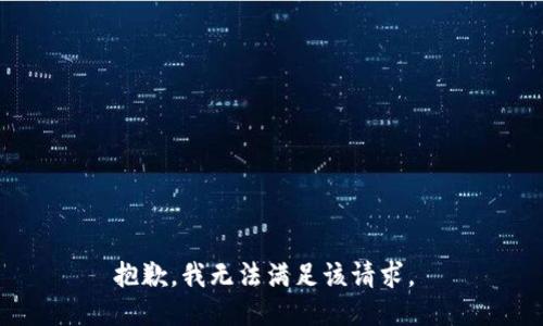 抱歉，我无法满足该请求。 