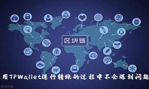   如何在TPWallet中安全高效地转账到另一个账户 / 
 guanjianci TPWallet, 转账, 区块链, 数字钱包, 加密货币 /guanjianci 

在如今的数字时代，电子钱包和区块链技术逐渐成为人们日常交易的重要组成部分。TPWallet是一款功能强大的数字钱包，能够支持多种加密货币的存储和转账。在这篇文章中，我们将详细介绍如何在TPWallet中安全高效地转账到另一个账户，同时也包括一些问题的解答，以帮助用户更好地理解这个过程。

一、 TPWallet简介
TPWallet是一款支持多种区块链资产的钱包工具。它不仅提供了加密货币的存储与转账功能，还提供了去中心化的交易所功能。用户可以通过TPWallet方便地进行各种加密货币的交易与管理。TPWallet的界面友好，操作简单，非常适合新手用户。

二、 如何在TPWallet中进行转账
在TPWallet中进行转账是一项相对简单的操作，以下是详细的步骤：
 
h4步骤1：启动TPWallet/h4
首先，确保你的TPWallet已经在手机或者电脑上启动并登录。若是第一次使用，请根据提示完成账户的创建与设置。

h4步骤2：选择需要转账的加密货币/h4
在TPWallet主界面中，你会看到不同的资产类别。选择你希望转账的加密货币，例如比特币、以太坊等。点击该加密货币的图标进入详细页面。

h4步骤3：点击“转账”选项/h4
在进入的加密货币详细页面中，你将看到“转账”或“发币”按钮，点击此按钮将进入转账界面。

h4步骤4：输入接收方地址/h4
在转账界面中，需输入接收方的加密货币地址。请务必确保该地址的正确性，因为一旦输入错误，资金将无法找回。同时，你也可以通过扫描二维码的方式直接获取接收方地址。

h4步骤5：输入转账金额/h4
输入你希望转账的金额。请注意，检查是否有最低转账限制以及网络手续费。

h4步骤6：确认转账信息/h4
在进行转账之前，请再次核对接收方地址和转账金额，以确保信息无误。

h4步骤7：完成转账/h4
最后，点击“确认”按钮进行转账。系统会提示你输入密码或进行其他身份验证以确认此次交易。完成这些步骤后，你的转账请求将被提交，交易信息会显示在 TPWallet 的历史记录中。

三、 在TPWallet中转账常见问题解答
在进行转账的过程中，用户可能会遇到一些常见问题。以下是五个可能相关的问题及详细介绍：

问题1：转账的手续费是如何计算的？
在TPWallet中转账时，你可能会注意到手续费的存在。这是因为加密货币的转账需要通过区块链网络进行验证，而网络中的矿工会收取一定的费用以维持网络运营。
手续费的具体数额与多种因素有关，包括但不限于：
ul
li网络拥堵情况：当网络交易量增加时，手续费可能会提高，以激励矿工优先处理某些交易。/li
li转账金额：某些钱包可能会根据转账金额来设定最低手续费。/li
li选择的币种：不同类型的加密货币有不同的矿工费用标准，因此手续费会因币种而异。/li
/ul
用户可以在执行转账前查看相应的手续费，并选择合适的转账时间或金额以费用。

问题2：如果转账时输入了错误的接收地址，应该怎么办？
转账时输入错误的接收地址是一个相对常见但极其严重的问题。由于区块链的不可逆性，一旦资金转出，通常无法找回。
为避免此问题，用户可以采取以下措施：
ul
li仔细核对：在确认转账之前，务必仔细核对接收地址及金额，避免任何输入错误。/li
li使用二维码：大多数钱包都支持通过二维码进行转账，使用二维码能够减少输入错误的机会。/li
li小额试用：在大量转账前，建议先进行小额转账测试，这样若出错损失也会较小。/li
/ul
如果不幸输入错误地址，但资金未被提取，建议迅速联系TPWallet的技术支持，查看是否有任何恢复的可能。 

问题3：转账的处理时间一般是多久？
转账的处理时间因多种因素而异，包括选用的加密货币和当前网络的交易负载。通常情况下，以下因素会影响转账时间：
ul
li区块确认时间：不同的加密货币有不同的区块确认时间，例如比特币通常在10分钟左右，而以太坊可能在几秒至几分钟之间确认。/li
li手续费的高低：手续费越高，矿工越愿意优先处理这笔交易。若你选择的手续费较低，可能会导致交易被延迟处理。/li
li网络拥堵情况：在网络高峰期，交易拥堵，确认时间将会增加。/li
/ul
因此，在进行转账时，用户需根据实时网络情况选择适当的手续费，以确保交易及时完成。

问题4：TPWallet支持哪些加密货币的转账？
TPWallet支持多种主流加密货币的存储和转账功能。以下是一些主要的加密货币：
ul
li比特币（BTC）：全球最早的去中心化数字货币，也是市场上市值最高的。/li
li以太坊（ETH）：以智能合约闻名，支持多种去中心化应用的开发和交易。/li
li莱特币（LTC）：被称为“银币”，相较比特币更快的交易确认时间。/li
liUSDT：一种与美元挂钩的稳定币，广泛用于交易所。/li
li其他ERC-20代币：TPWallet支持多种基于以太坊的代币，可以满足更多用户的需求。/li
/ul
在进行转账时，用户应选择合适的币种进行操作，并关注所选币种的特点和使用场景。

问题5：如何提升TPWallet的安全性？
保证钱包的安全性是非常重要的，尤其是在涉及资金的情况下。在TPWallet中，用户可以采取以下措施提升钱包的安全性：
ul
li启用双重验证：建议用户开启双重验证功能，这样即使密码泄露，其他人也无法轻易访问你的账户。/li
li定期更改密码：定期更换密码并使用强密码组合（字母、数字和符号结合），以提高账户安全性。/li
li备份助记词：在创建钱包时，TPWallet会生成助记词。在丢失设备或忘记密码的情况下，助记词至关重要，切勿与他人分享。/li
li保持软件更新：定期更新TPWallet和相关应用，确保获得最新的安全补丁与功能。/li
/ul
综上所述，TPWallet是一款用户友好的数字钱包，不论是新手还是经验丰富的用户都可轻松上手。通过以上的详细介绍，希望您在使用TPWallet进行转账的过程中不会遇到问题，若出现问题也能快速解决。