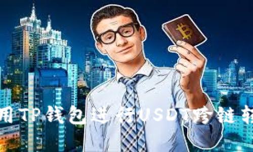 如何使用TP钱包进行USDT跨链转账详解