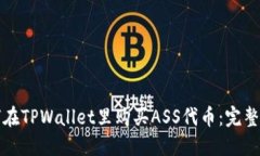 如何在TPWallet里购买ASS代币：完整指南
