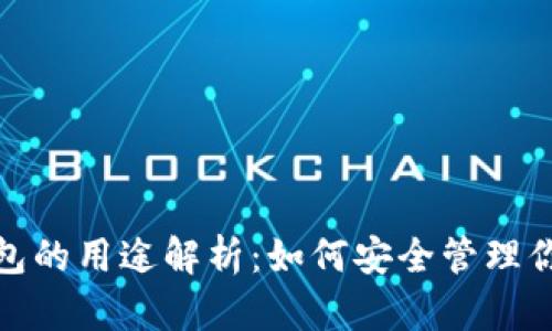 : 区块链钱包的用途解析：如何安全管理你的数字资产