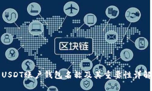 USDT账户钱包名称及其重要性详解