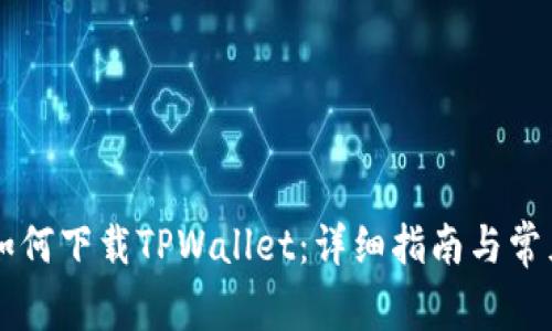 苹果手机如何下载TPWallet：详细指南与常见问题解析