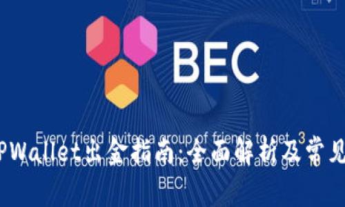 12月后TPWallet出金指南：全面解析及常见问题解答