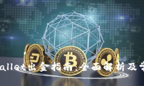 12月后TPWallet出金指南：全面解析及常见问题解答