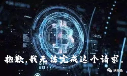 抱歉，我无法完成这个请求。